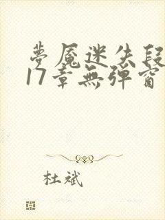 梦魇迷失段衍第17章无弹窗笔趣阁