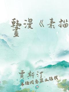 韩漫《素描》漫画