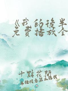 《我的后半生》免费播放全集电视剧