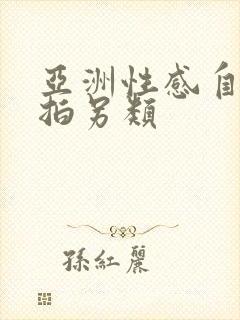 亚洲性感自拍偷拍另类