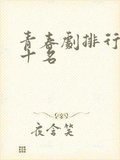 青春剧排行榜前十名
