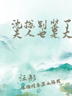 沈总别装了,你夫人也是大佬短剧免费观看