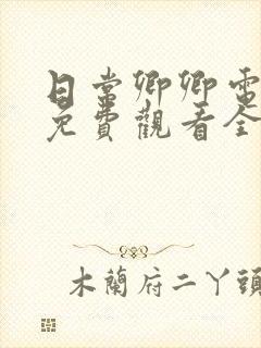 日常卿卿电视剧免费观看全集