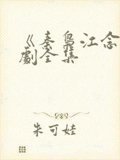 《秦枭江念》短剧全集