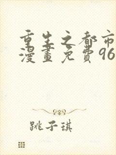 重生之都市修仙漫画免费963