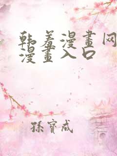 韩羞漫画网免费漫画入口