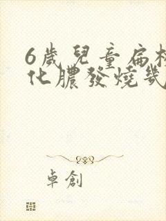6岁儿童扁桃体化脓发烧几天能好