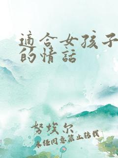 适合女孩子表白的情话