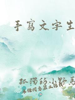 手写文字生成网