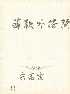 薄款外搭开衫