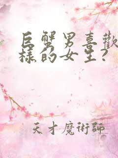 巨蟹男喜欢什么样的女生?