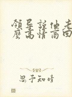 领导说他老了怎么高情商回复