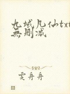 九域凡仙txt无删减