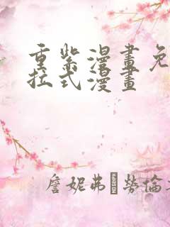 重紫漫画免费下拉式漫画