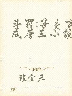 斗罗:萧炎穿越成唐三小说