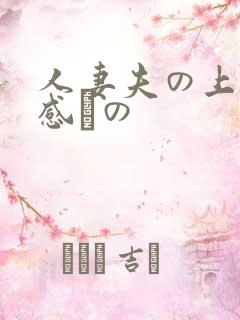 人妻夫の上司犯感との