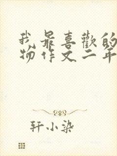 我最喜欢的小动物作文二年级小狗