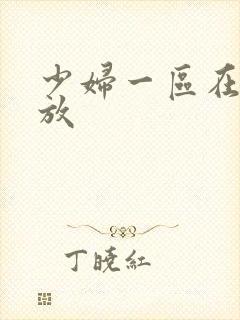 少妇一区在线播放