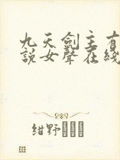 九天剑主有声小说女声在线听