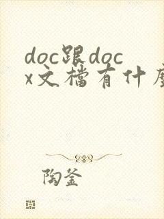 doc跟docx文档有什么区别