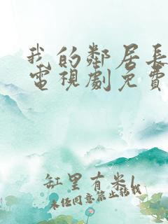 我的邻居长不大电视剧免费完整