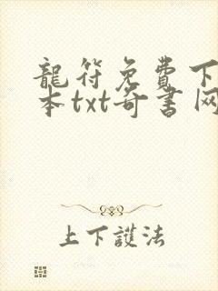 龙符免费下载全本txt奇书网