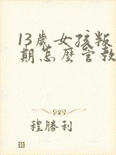 13岁女孩叛逆期怎么管教