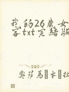 我的26岁女房客txt完结版