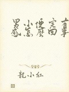 男小便完有刺痛感怎么回事