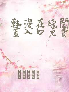 韩漫在线阅读漫画入口免费