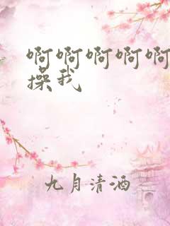 啊啊啊啊啊,快操我