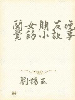 哄女朋友晚上睡觉的小故事