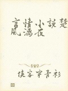 言情小说楚倾歌风漓夜