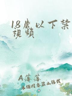 18岁以下禁看视频