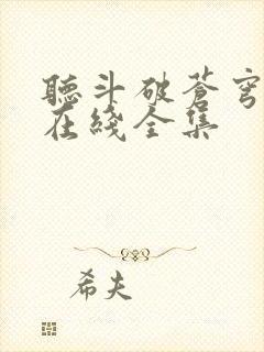 听斗破苍穹小说在线全集