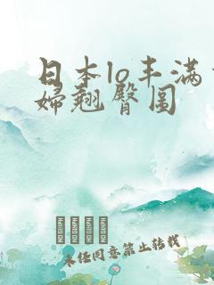 日本lo丰满少妇翘臀图