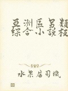 亚洲区另类春色综合小说校园片