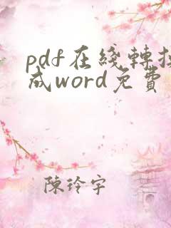 pdf在线转换成word免费软件
