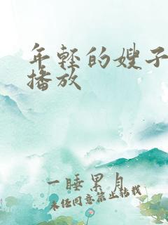 年轻的嫂子高清播放