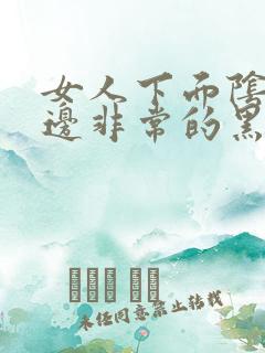 女人下面阴道旁边非常的黑
