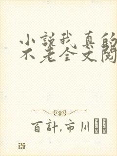 小说我真的长生不老全文阅读
