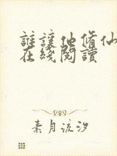 谁让他修仙的 在线阅读
