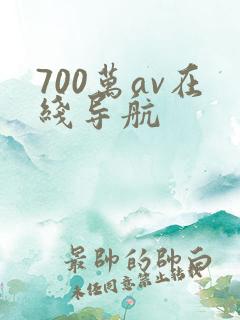 700万av在线导航