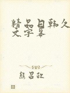 精品日韩久久中文字幕