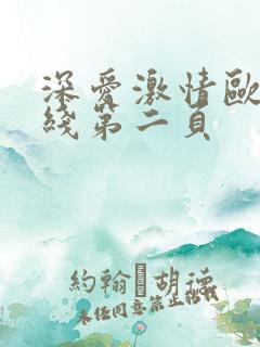 深爱激情欧美在线第二页