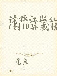徐锦江版红楼梦1到10集剧情简介
