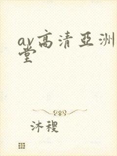 av高清亚洲天堂