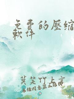 免费的压缩文件软件