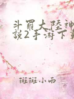 斗罗大陆神界传说2手游下载