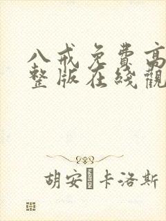 八戒免费高清完整版在线观看